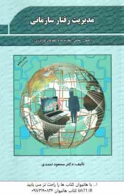 مدیریت رفتار سازمانی ( مسعود احمدی ) اصول . مبانی . نظریه ها و الگوهای کاربردی – ویراست 2