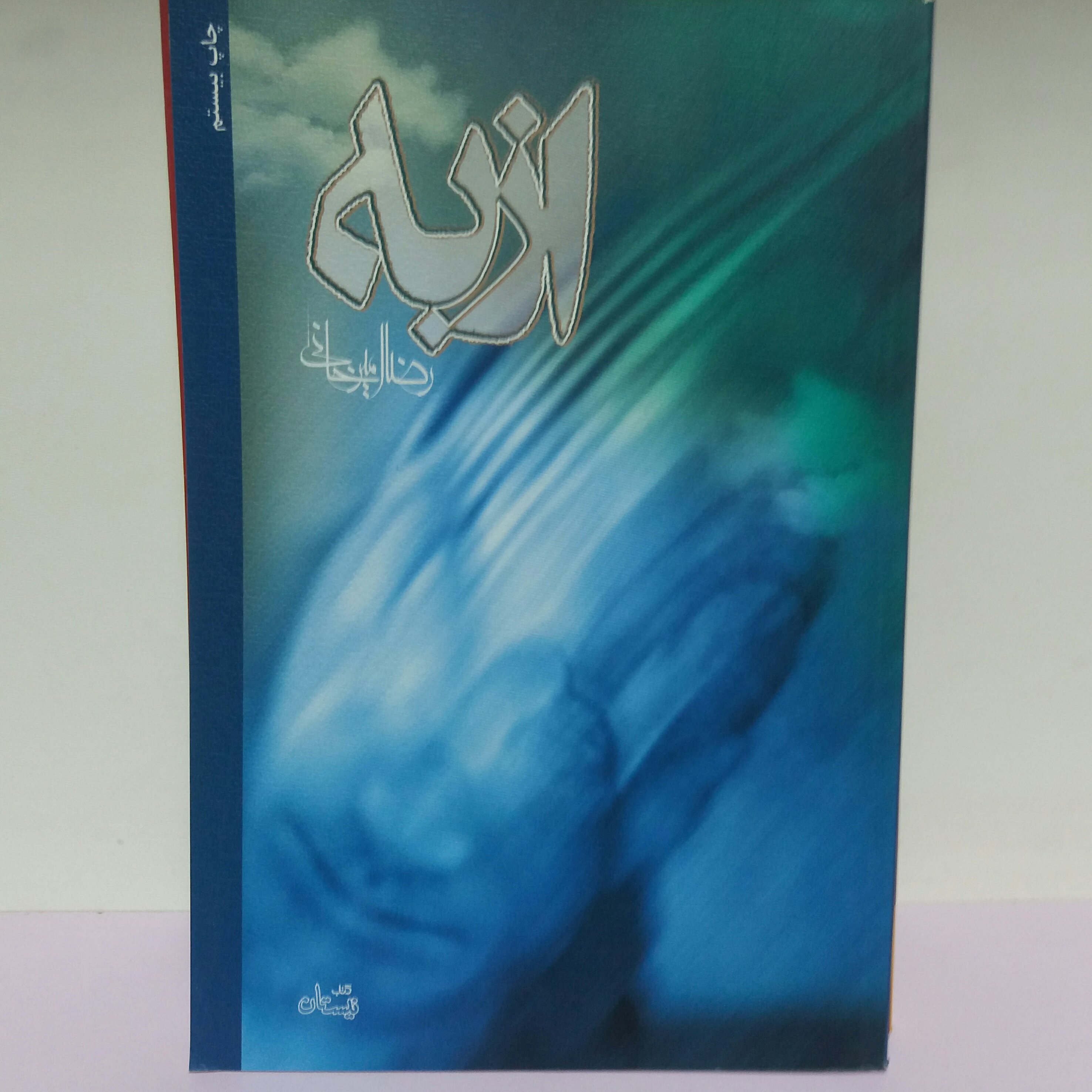 کتاب ازبه امیرخانی