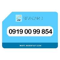 09190099854 - سیم کارت اعتباری همراه اول