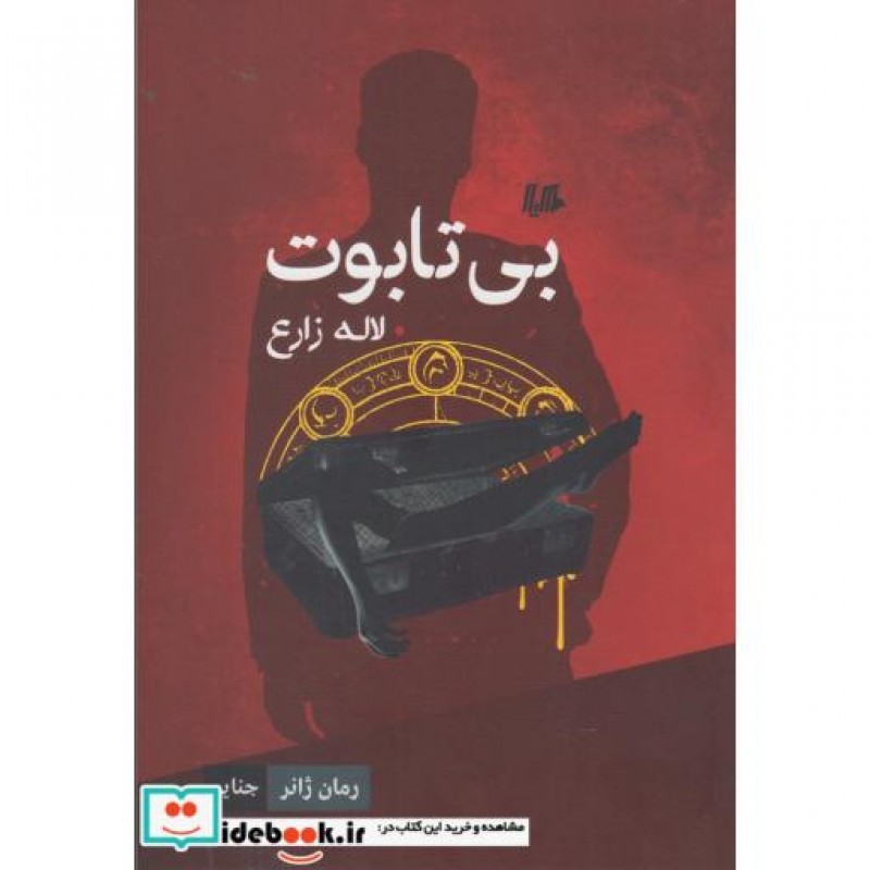 کتاب بی تابوت