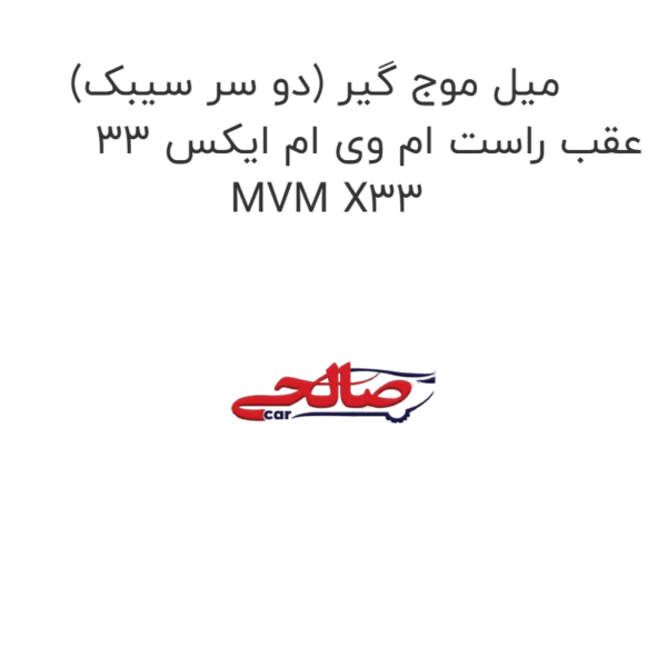میل موج گیر (دو سر سیبک) عقب راست ام وی ام ایکس 33 MVM X33