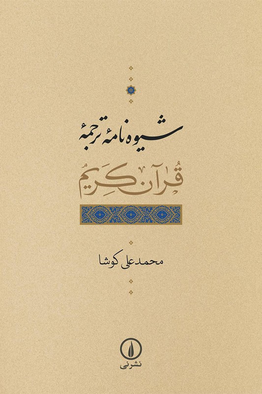 کتاب شیوه نامه ترجمه قرآن کریم