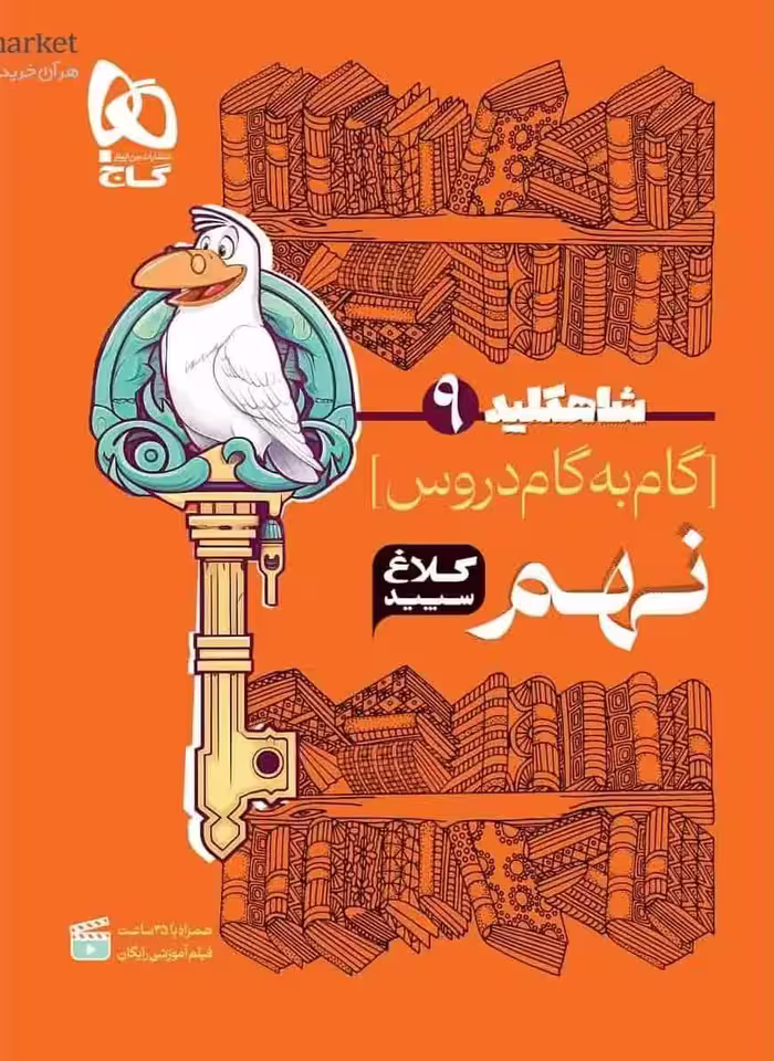 گام به گام دروس نهم سری شاه کلید کلاغ سپید - بانک کتاب ماندگار-قیمت-خرید-کتاب-کمک-درسی-کنکور-دانشگاهی