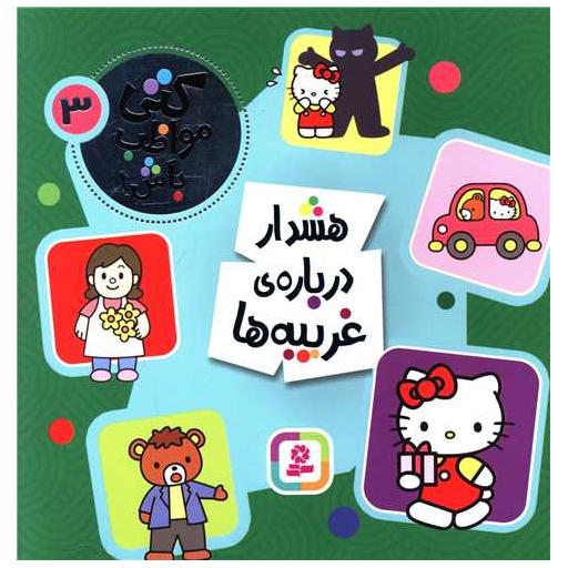 کتاب کتی مواظب باش (3)(هشدار درباره غریبه ها)