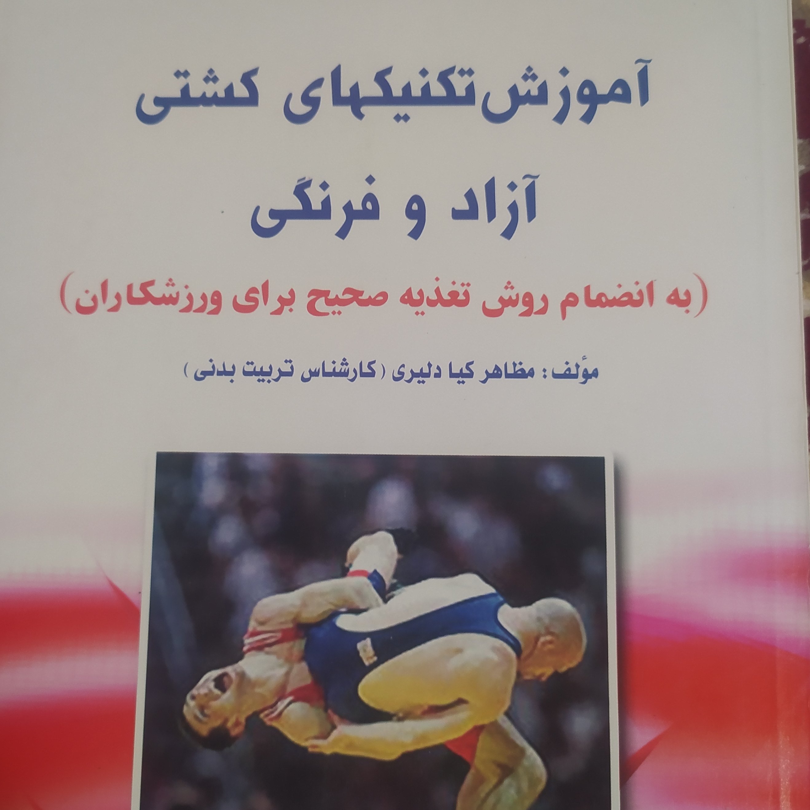 کتاب آموزش تکنیکهای کشتی آزاد و فرنگی و تغذیه صحیح ورزشکاران