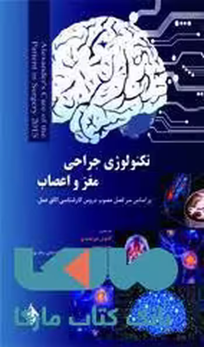 تکنولوژی جراحی مغز و اعصاب نشر حیدری