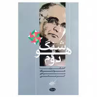 کتاب هوشنگ دوم اثر هوشنگ مرادی کرمانی نشر اطلاعات