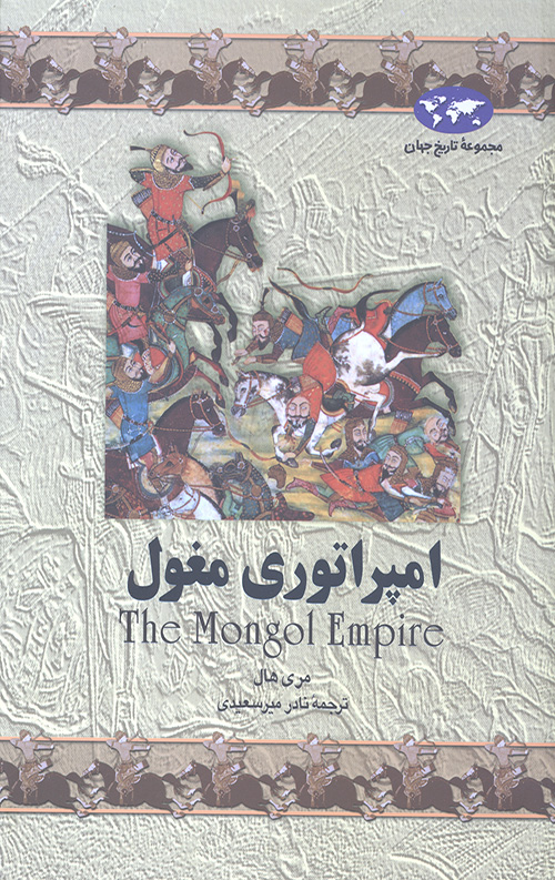 امپراتوری مغول