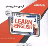 آزمون سازی زبان ( عبدالجواد جعفر پور – نیلوفر نیکرام ) گنجینه طلایی