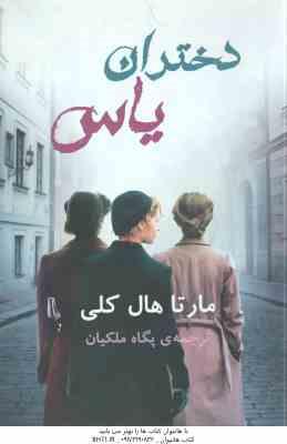 دختران یاس ( مارتا هال کلی – پگاه ملکیان )