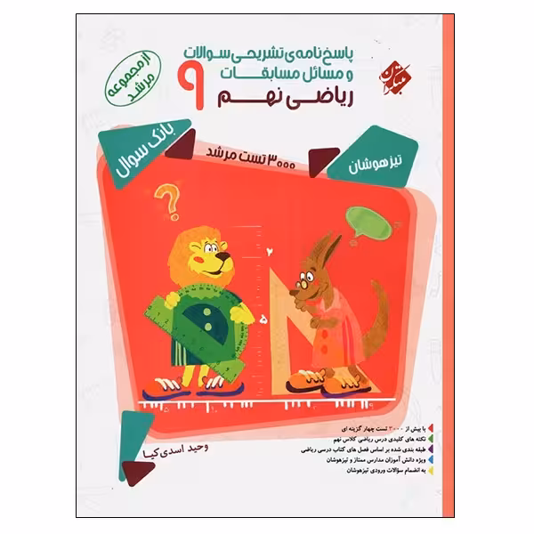 کتاب پاسخ نامه ی تشریحی سوالات و مسائل مسابقات ریاضی نهم 9 از مجموعه مرشد اثر وحید اسدی کیا انتشارات مبتکران