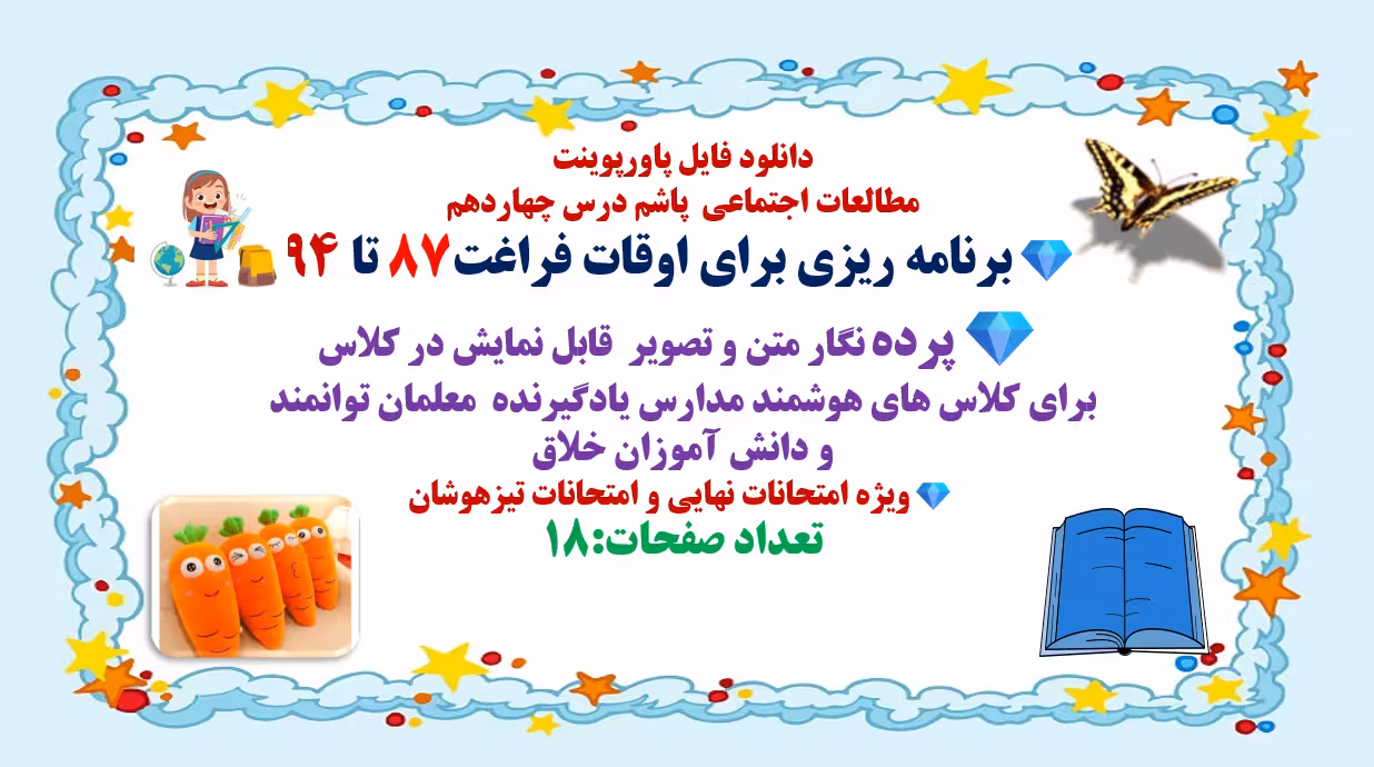 PowerPoint     مطالعات اجتماعی  درس چهاردهم برنامه ریزی برای اوقات فراغت87 تا 94