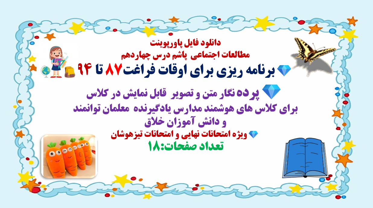PowerPoint مطالعات اجتماعی درس چهاردهم برنامه ریزی برای اوقات فراغت87 تا 94