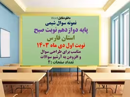 دانلودفایلWord نمونه سوال شیمی پایه دوازدهم نوبت صبح استان فارس نوبت اول
