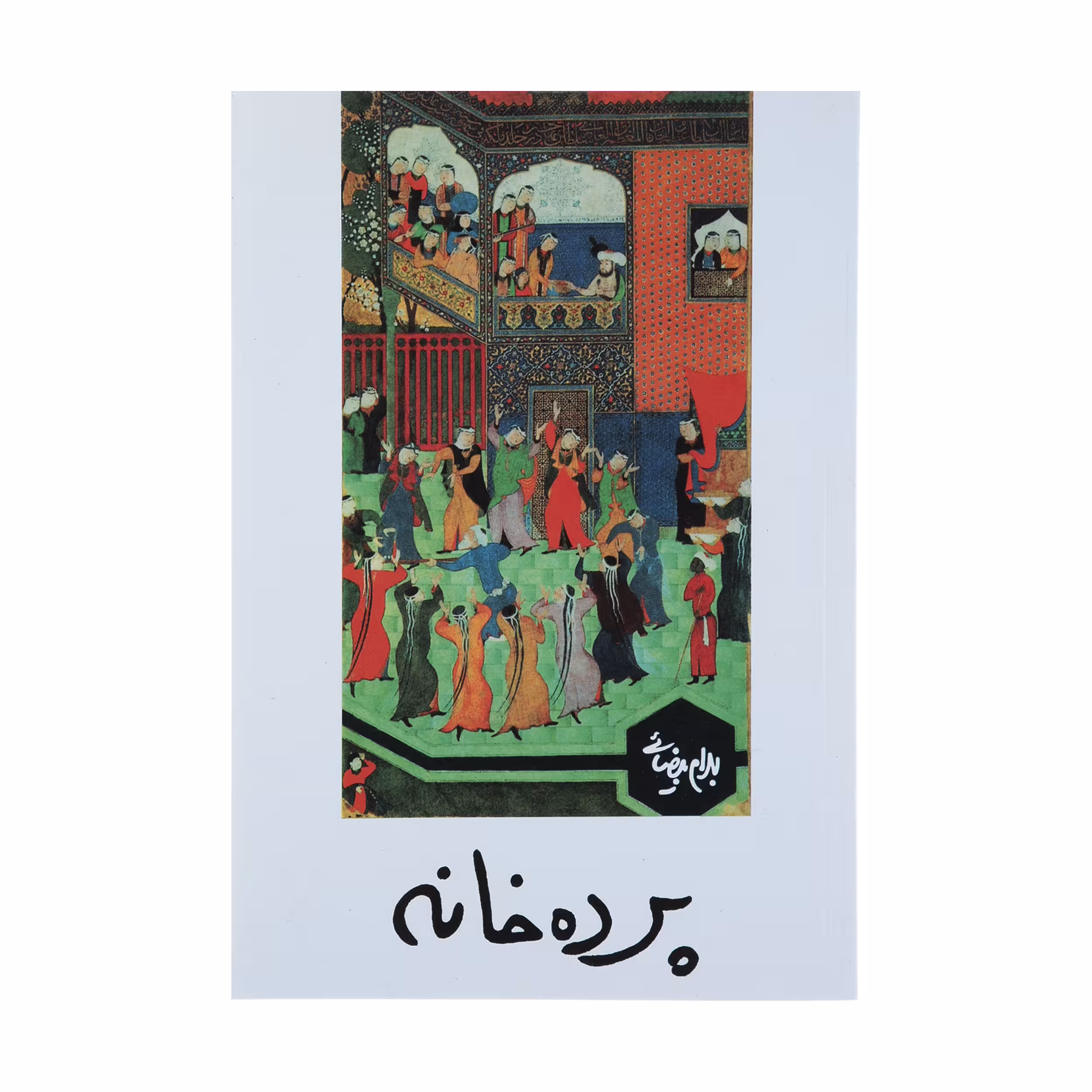 کتاب نمایشنامه پرده خانه اثر بهرام بیضایی