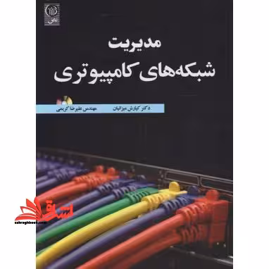 مدیریت شبکه های کامپیوتری - فروشگاه کتاب اشراق