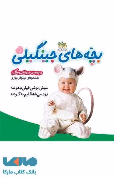 بچه های جینگیلی در پوست حیوانات جنگل 1 نشر افق