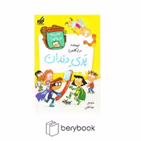 مدرسه پر ماجرا(51)پری دندان(گام) #