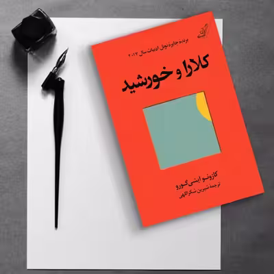 کتاب کلارا و خورشید اثر کازوئو ایشی گورو انتشارات کتاب کوله پشتی