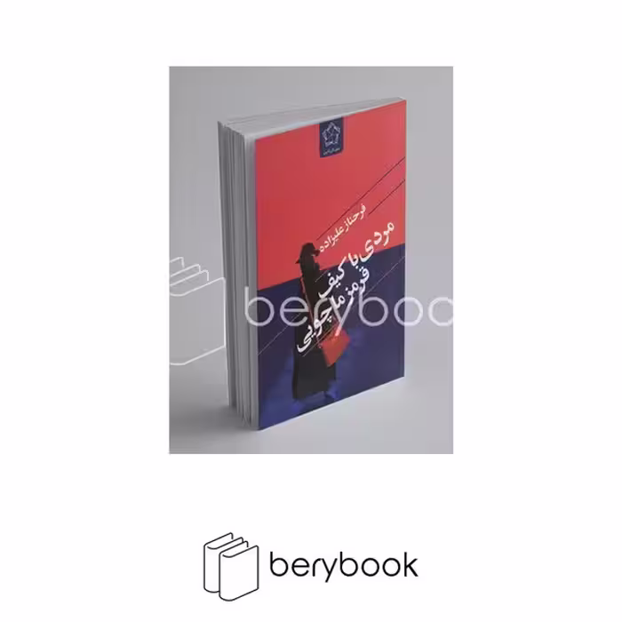 کتاب مردی با کیف قرمز ماچویی / شمیز/ رقعی / گل آذین