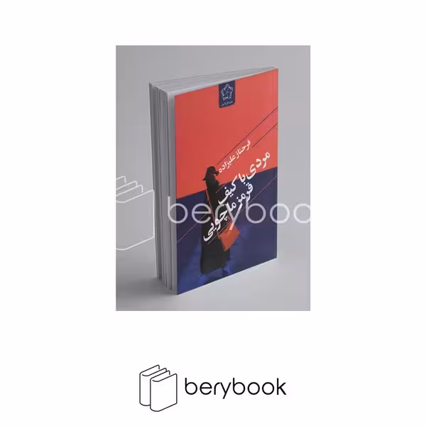 کتاب مردی با کیف قرمز ماچویی / شمیز/ رقعی / گل آذین