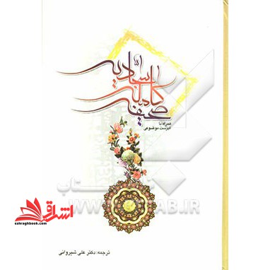 متن کامل صحیفه سجادیه همراه با فهرست موضوعی - فروشگاه کتاب اشراق