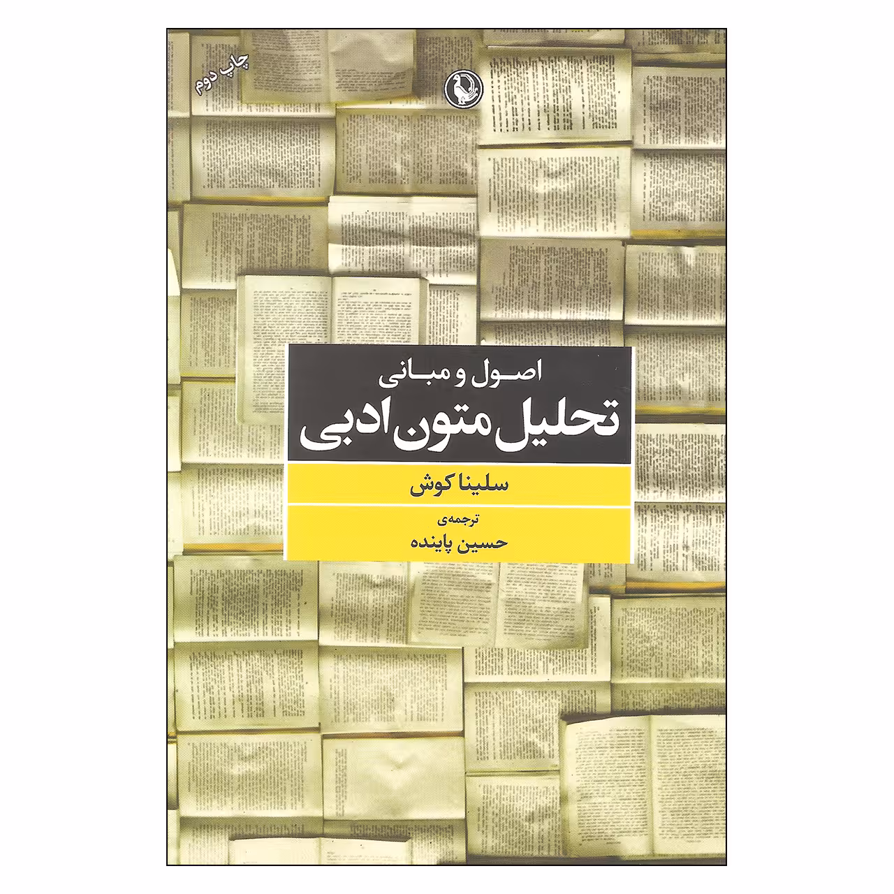 کتاب اصول و مبانی تحلیل متون ادبی اثر سلینا کوش انتشارات مروارید