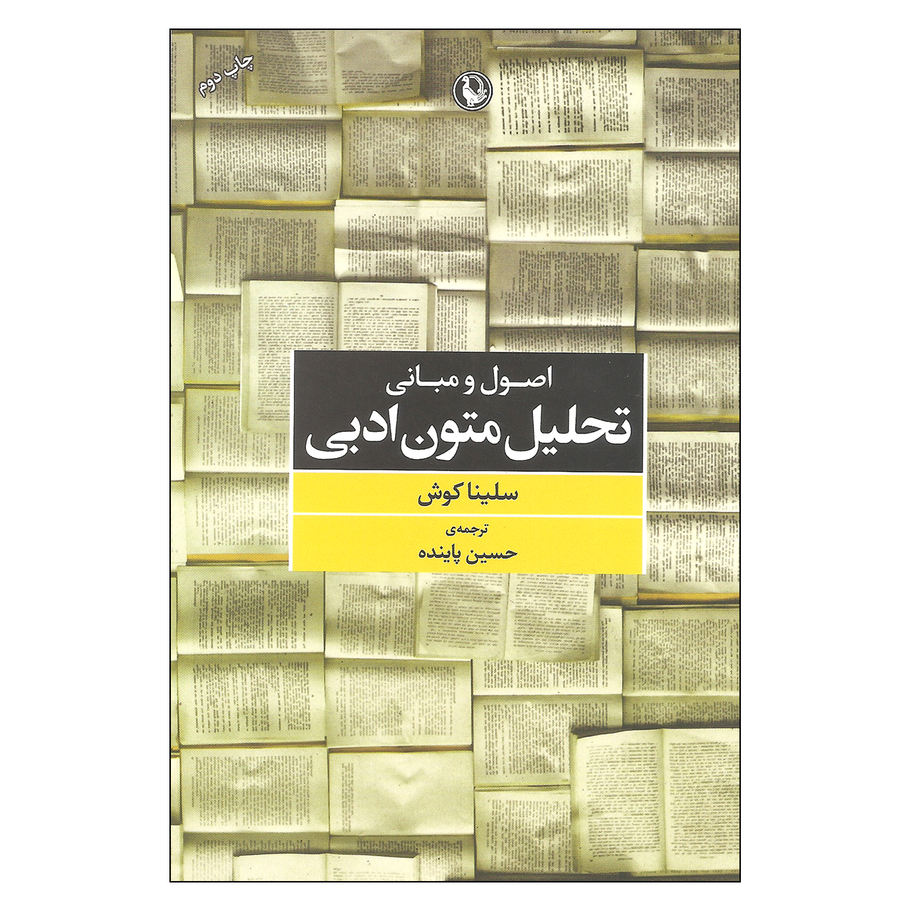 کتاب اصول و مبانی تحلیل متون ادبی اثر سلینا کوش انتشارات مروارید