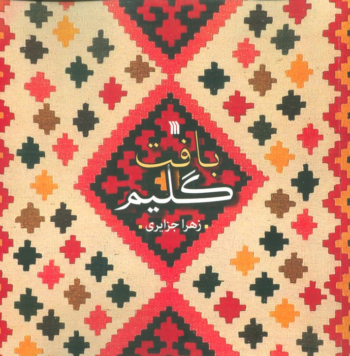 بافت گلیم - ناشربوک | خرید آنلاین کتاب