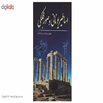 کتاب اساطیر یونانی و صور فلکی اثر نیلوفر فشنگ‌ ساز