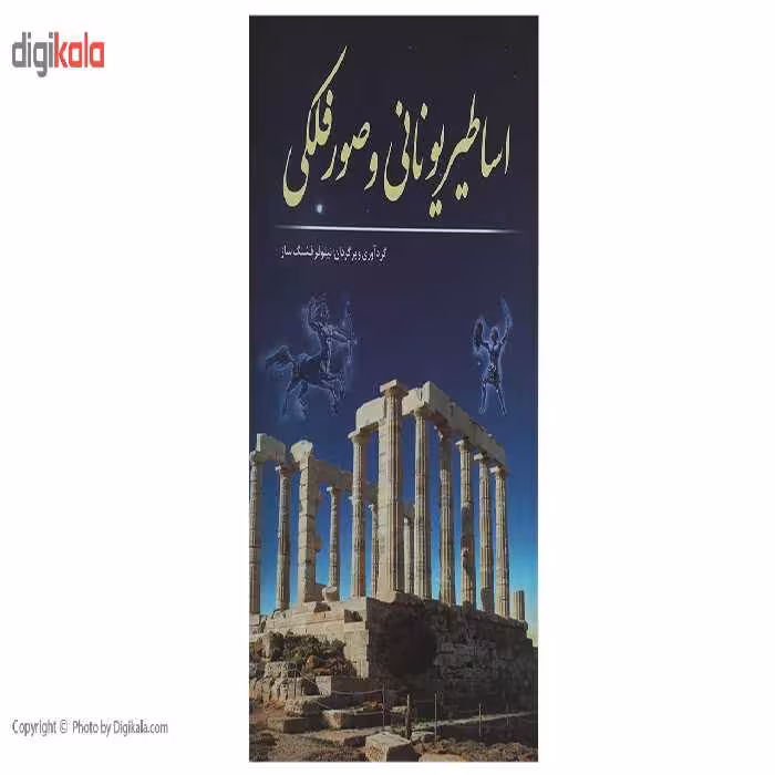 کتاب اساطیر یونانی و صور فلکی اثر نیلوفر فشنگ‌ ساز