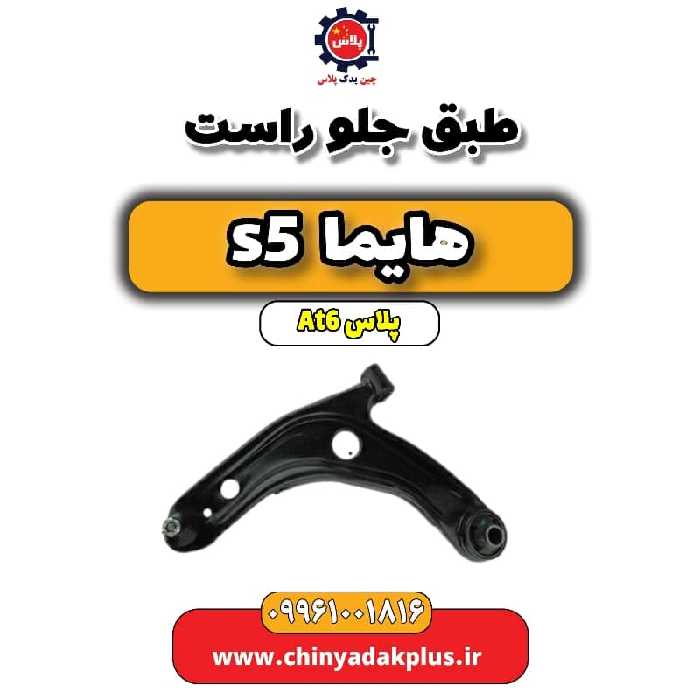 طبق جلو راست هایما s5 اتوماتیک 6 سرعته