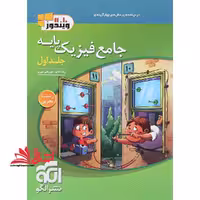 تست جامع فیزیک پایه دهم یازدهم جلد 1 اول رشته تجربی (درسنامه پرسش های چهار گزینه ای) ویندوز10.11 - فروشگاه کتاب اشراق