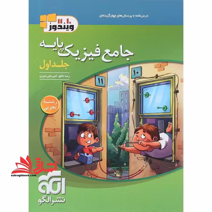 تست جامع فیزیک پایه دهم یازدهم جلد 1 اول رشته تجربی (درسنامه پرسش های چهار گزینه ای) ویندوز10.11 - فروشگاه کتاب اشراق