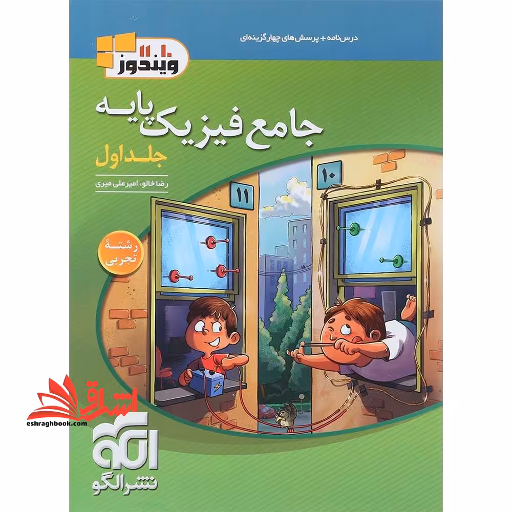 تست جامع فیزیک پایه دهم یازدهم جلد 1 اول رشته تجربی (درسنامه پرسش های چهار گزینه ای) ویندوز10.11 - فروشگاه کتاب اشراق