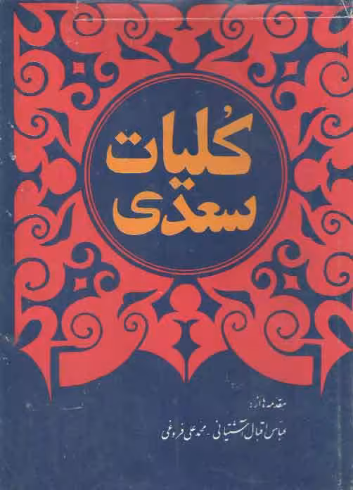 خرید کتاب کلیات سعدی از روی نسخه تصحیح شده ذکاءالملک فروغی همراه ترجمه قصائد عربی — کتابسرای طه