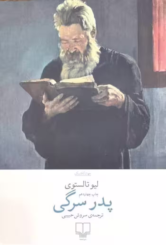 پدر سرگی - کتاب‌فروشی کوچه کتاب