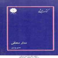 مدار منطقی ( هادی یوسفی ) کتاب ارشد