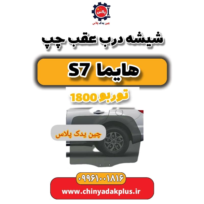 شیشه درب عقب چپ هایما s7 توربو 1800