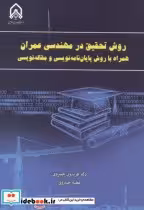 کتاب روش تحقیق در مهندسی عمران همراه با روش پایان نویسی و مقاله نویسی | ایده بوک