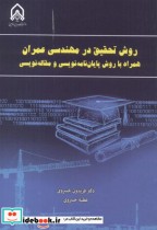 کتاب روش تحقیق در مهندسی عمران همراه با روش پایان نویسی و مقاله نویسی | ایده بوک