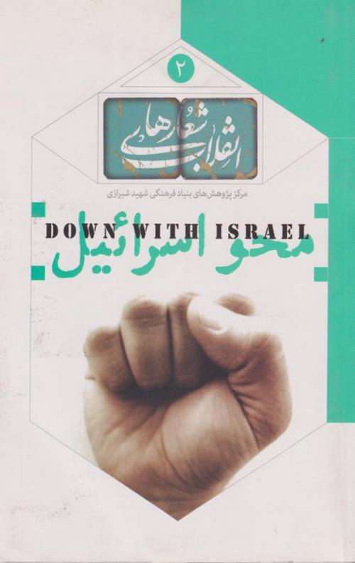 شعارهای انقلاب – جلد دوم: کتاب محو اسرائیل