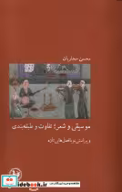 خرید کتاب موسیقی و شعر تفاوت و طبقه بندی نشر آبی پارسی | ایده بوک