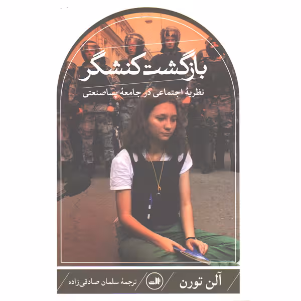 کتاب بازگشت کنشگر اثر آلن تورن