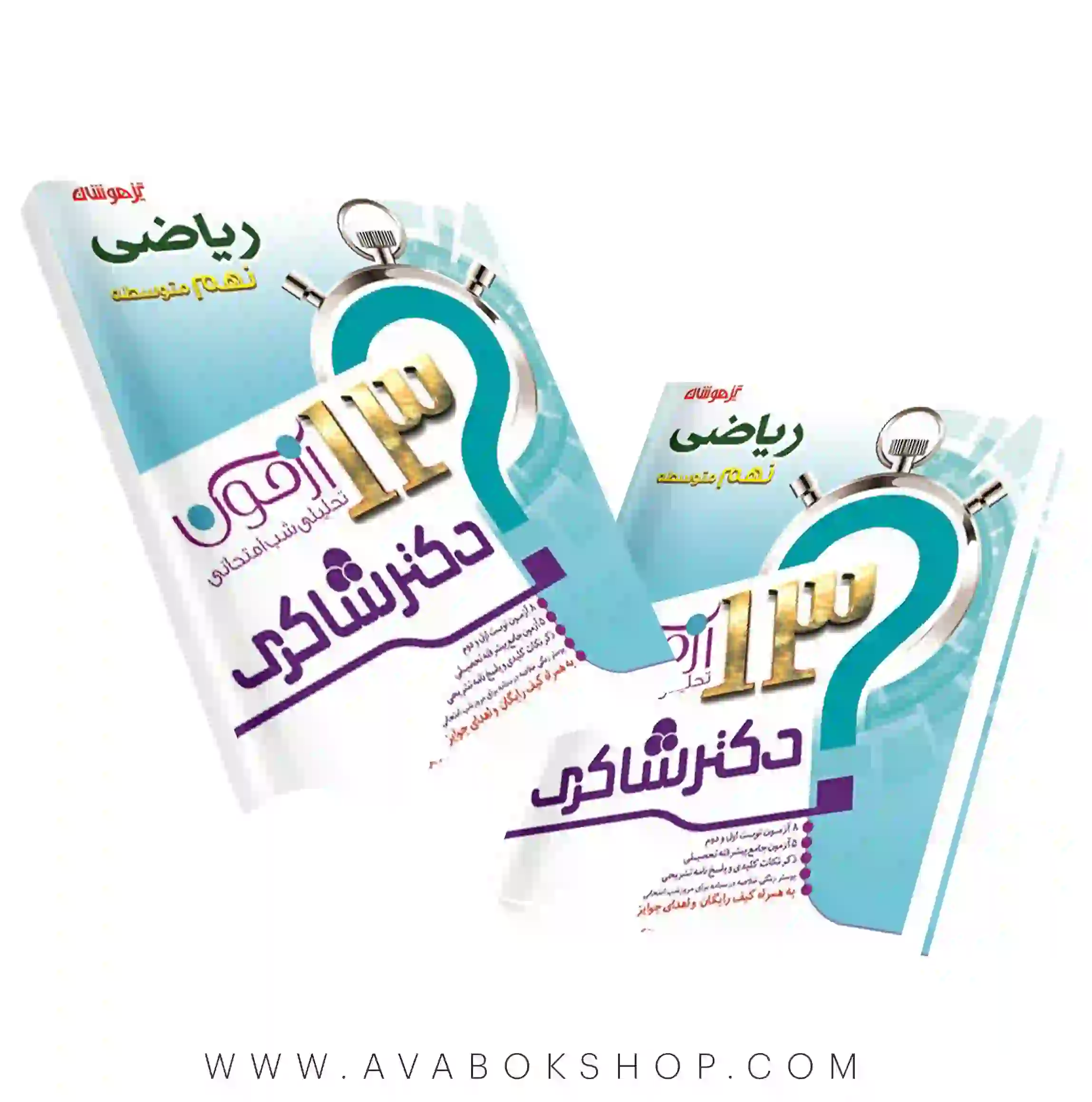 کتاب 13 آزمون تحلیلی شب امتحانی ریاضی نهم دکتر شاکری