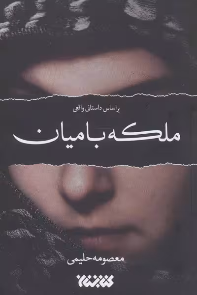 ملکه بامیان