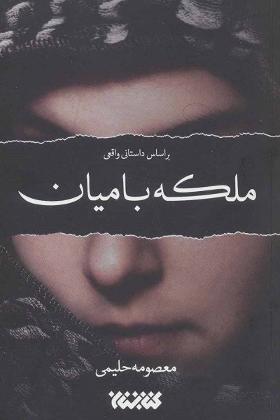 ملکه بامیان