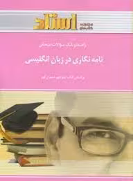 راهنما و بانک سوالات امتحانی نامه نگاری در زبان انگلیسی ( دکتر منوچهر جعفری گهر )