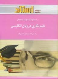 راهنما و بانک سوالات امتحانی نامه نگاری در زبان انگلیسی ( دکتر منوچهر جعفری گهر )