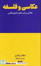 قیمت و خرید کتاب عکاسی و فلسفه اثر اسکات والدان | ایده بوک